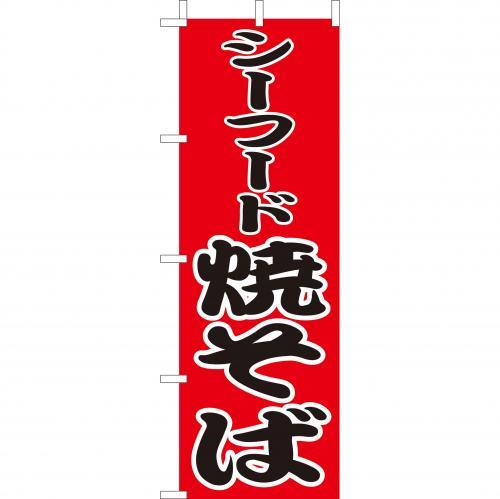 Rakuten - (大)のぼり　シーフード焼そば　210-52002(Z147-516)のぼり 焼そば 焼きそば シーフード のぼり旗 のぼりばた バナー 日本製 テトロン 180×60cm オリジナル 屋外用 イベント用 お店 飲食店 屋台 鉄板焼き 店舗集客 店舗備品 業務用