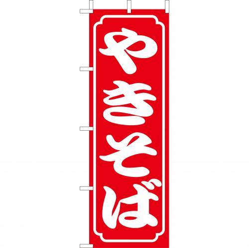 Rakuten - (大)のぼり　やきそば　210-52001(Z147-515)のぼり 焼そば 焼きそば 屋台 お祭り 祭り 飲食店 居酒屋 鉄板焼き のぼり旗 のぼりばた バナー 日本製 テトロン 180×60cm オリジナル 屋外用 イベント用 お店 店舗集客 店舗備品 業務用