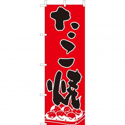 Rakuten - (大)のぼり　たこ焼　210-52020(Z147-525)のぼり旗 のぼりばた たこやき タコ焼き 屋台 お祭り 祭り バナー 日本製 テトロン 180×60cm オリジナル 屋外用 イベント用 お店 飲食店 店舗集客 店舗備品 業務用