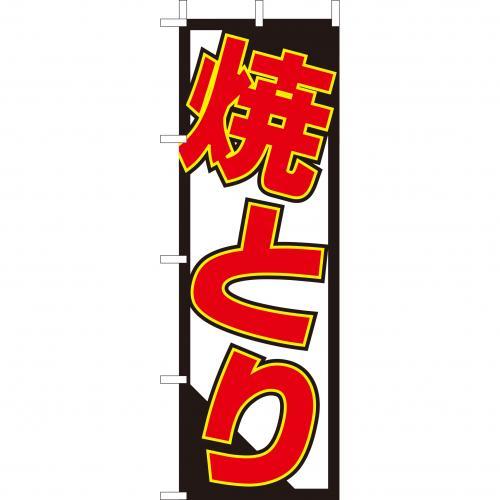樂天商城 - (大)のぼり　焼とり　210-52018(Z147-546)のぼり やきとり 焼鳥 焼き鳥 屋台 お祭り 祭り 焼き鳥屋 のぼり旗 のぼりばた バナー 日本製 テトロン 180×60cm オリジナル 屋外用 イベント用 お店 飲食店 店舗集客 店舗備品 業務用