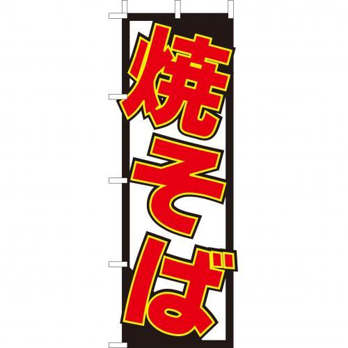 Rakuten - (大)のぼり　焼そば　210-52015(Z147-522)のぼり やきそば 焼きそば 鉄板焼き 居酒屋 屋台 のぼり旗 のぼりばた バナー 日本製 テトロン 180×60cm オリジナル 屋外用 イベント用 お店 飲食店 店舗集客 店舗備品 業務用