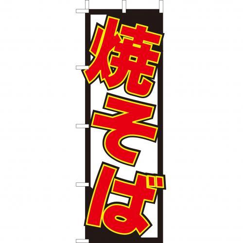 商品情報 サイズ 180×60 生地 テトロン原産国 日本製 モニターの発色具合により、実際のものと色が異なる場合がございます(大)のぼり　焼そば　Z147-522のぼり旗 のぼりばた 飲食店 業務用 店舗PRに！ 2