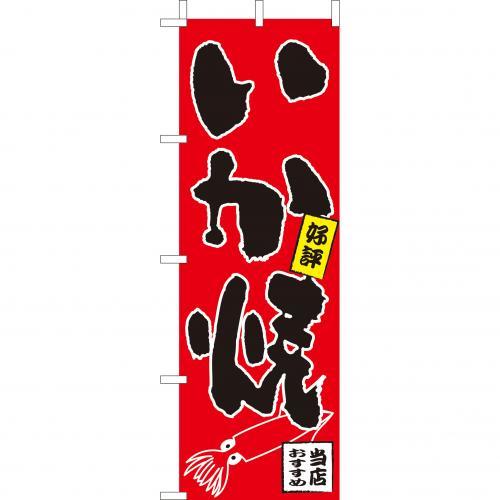 乐天商城 - (大)のぼり　いか焼　210-52006(Z147-519)のぼり イカ焼き いか焼き 屋台 祭り のぼり旗 のぼりばた バナー 日本製 テトロン 180×60cm オリジナル 屋外用 イベント用 お店 飲食店 店舗集客 店舗備品 業務用