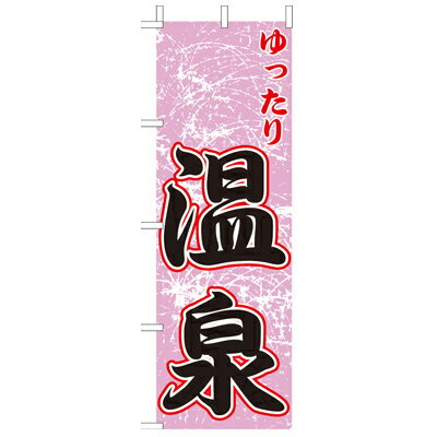 Rakuten - (大)のぼり　ゆったり温泉　210-57003(Z148-536)のぼり 温泉 湯 銭湯 お風呂屋 お風呂 旅館 のぼり旗 のぼりばた バナー 日本製 テトロン 180×60cm オリジナル 屋外用 イベント用 お店 店舗集客 店舗備品 業務用