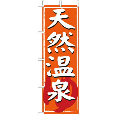 Rakuten - (大)のぼり　天然温泉　210-57002(Z148-535)のぼり 温泉 天然 のぼり旗 のぼりばた 湯 お風呂屋 銭湯 お風呂屋さん のぼり旗 のぼりばた バナー 日本製 テトロン 180×60cm オリジナル 屋外用 イベント用 お店 店舗集客 店舗備品 業務用