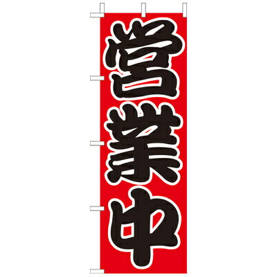 乐天商城 - (大)のぼり　営業中　210-56003(Z148-485)のぼり 営業中 のぼり旗 のぼりばた バナー 日本製 テトロン 180×60cm オリジナル 屋外用 イベント用 お店 飲食店 居酒屋 店舗集客 店舗備品 業務用