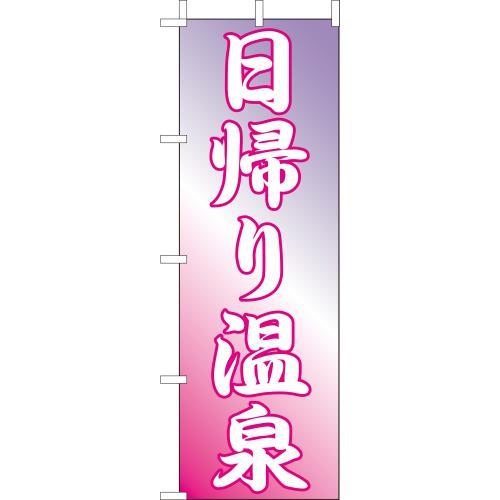 (大)のぼり　日帰り温泉　210-57006(Z148-538)のぼり 温泉 日帰り お風呂屋 お風呂 銭湯 のぼり旗 のぼりばた 店舗備品 おしゃれ 業務用