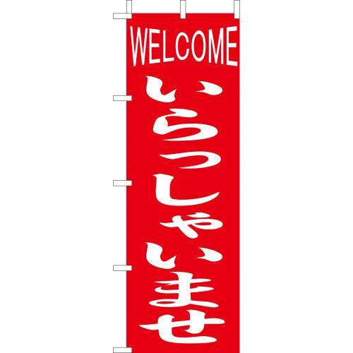 Rakuten - (大)のぼり　いらっしゃいませ　210-56001(Z148-522)のぼり旗 のぼりばた バナー 日本製 テトロン 180×60cm オリジナル 屋外用 イベント用 お店 飲食店 店舗集客 店舗備品 業務用