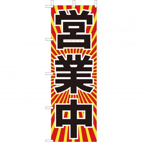 Rakuten - (大)のぼり　営業中　210-56005(Z148-525)のぼり旗 のぼりばた バナー 日本製 テトロン 180×60cm オリジナル 屋外用 イベント用 お店 和食店 居酒屋 飲食店 店舗集客 店舗備品 業務用