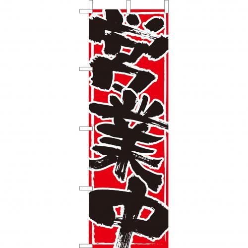 Rakuten - (大)のぼり　営業中　210-56006(Z148-526)のぼり旗 のぼりばた バナー 日本製 テトロン 180×60cm オリジナル 屋外用 イベント用 お店 和食店 居酒屋 飲食店 店舗集客 店舗備品 業務用