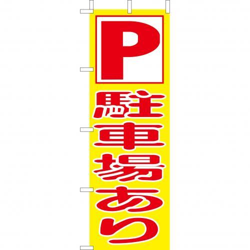 乐天商城 - (大)のぼり　駐車場あり　210-58003(Z148-481)のぼり 駐車場 のぼり旗 のぼりばた バナー 日本製 テトロン 180×60cm オリジナル 屋外用 イベント用 お店 レストラン カフェ デパート スーパー ホテル 飲食店 店舗集客 店舗備品 業務用
