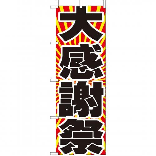 Rakuten - (大)のぼり　大感謝祭　210-56013(Z148-529)のぼり 感謝祭 スーパー お店 モール デパート のぼり旗 のぼりばた バナー 日本製 テトロン 180×60cm オリジナル 屋外用 イベント用 お店 店舗集客 店舗備品 業務用