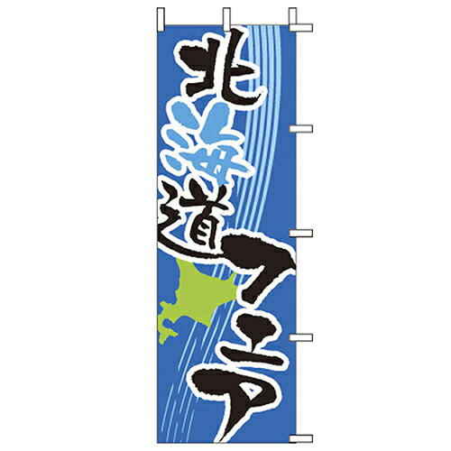 乐天商城 - (大)のぼり　北海道フェア　650-56703(Z148-556)のぼり ご当地 フェア 祭り モール デパート のぼり旗 のぼりばた バナー 日本製 テトロン 180×60cm オリジナル 屋外用 イベント用 お店 飲食店 店舗集客 店舗備品 業務用