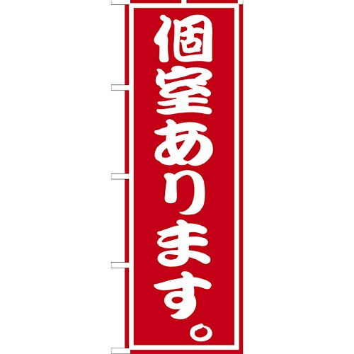 Rakuten - (大)のぼり　個室あります　210-48014(Z148-546)のぼり 個室あり のぼり旗 のぼりばた バナー 日本製 テトロン 180×60cm オリジナル 屋外用 イベント用 お店 居酒屋 飲食店 店舗集客 店舗備品 業務用