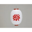 27cm丸型ちょうちん 祭 670-28002(Z168-77)提灯 提灯ん 飾り まつり お祭り お店 店舗 屋台 飲食店 店舗備品 外観商品 和風 モダン レトロ おしゃれ 業務用