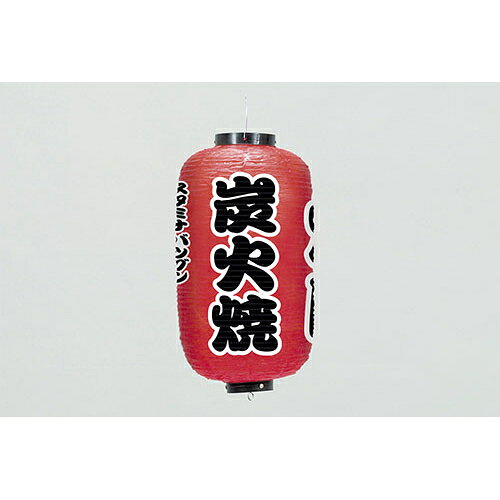 24cm長型3面ちょうちん 焼肉　670-23001(Z169-90)提灯 提灯ん 焼き肉 炭火焼 三面...