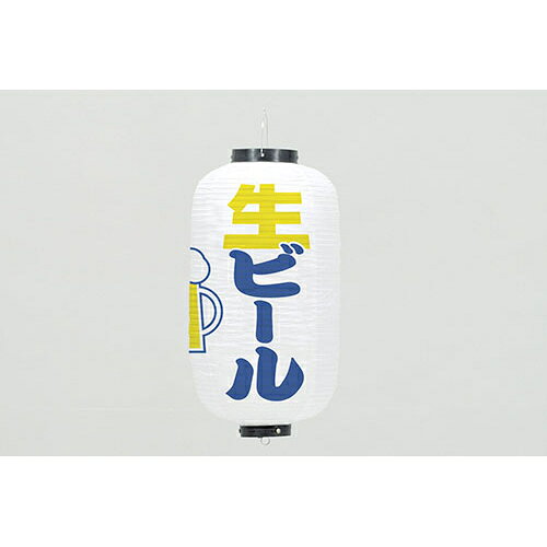 24cm長型ちょうちん 生ビール　670-23005(Z170-55)提灯 提灯ん 飾り ビール ビア お店 店舗 屋台 飲食店 店舗備品 外観商品 和風 モダン レトロ おしゃれ 業務用