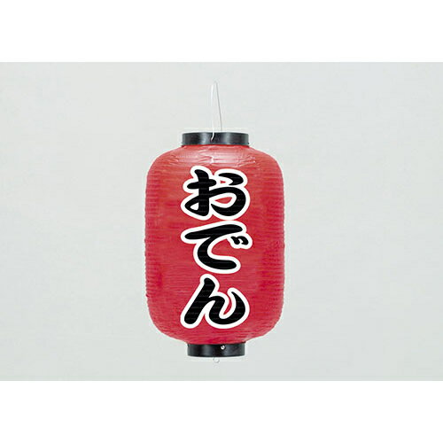 33cm長型ちょうちん おでん　670-32005(Z170-80)提灯 提灯ん 長型 屋台 お店 店舗 飲食店 店舗備品 外..