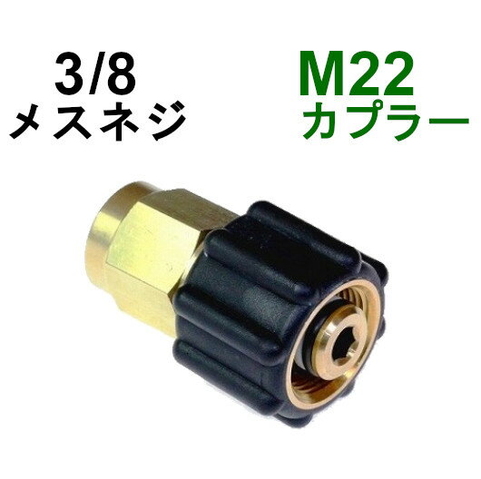 楽天トータルビル用品M22カプラ・メス（3/8メスネジ）　A社製　　　　　　　　　　　　高圧洗浄機用カプラー　蔵王産業　マキタ　スクリューコネクション　ケルヒャー　クランツレ　電気高圧　高圧ホース用　　ソケット　ネジカプラー　ジョイント 高圧カプラー 高圧用カプラー　高圧洗浄機