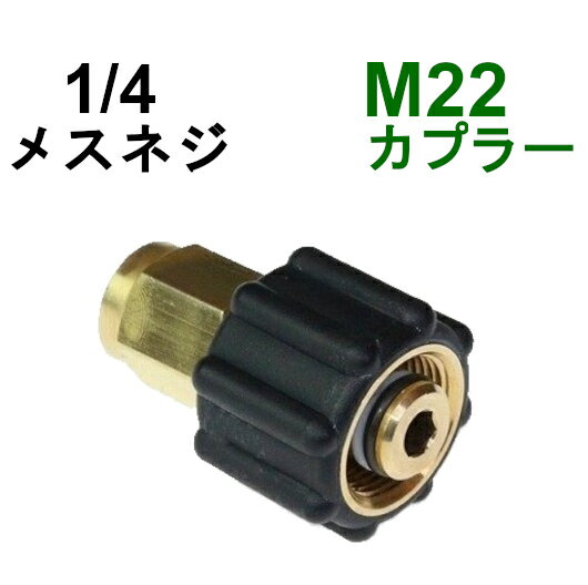 高圧洗浄機M22カプラ・メス（1/4メスネジ）　A社製　　　　　　　　　　　　高圧洗浄機用カプラー　蔵王産業　マキタ　スクリューコネクション　ケルヒャー　クランツレ　電気高圧　高圧ホース用　　ソケット　ネジカプラー　ジョイント 高圧用カプラー