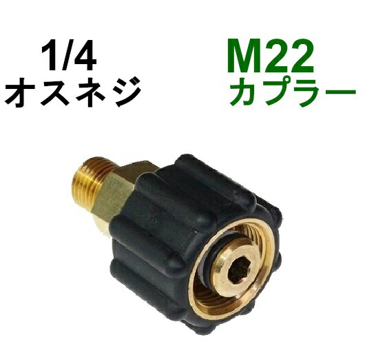 楽天トータルビル用品高圧洗浄機M22カプラ メス（1/4オスネジ）　A社製　　　　　　　　　　　　高圧洗浄機用カプラー　蔵王産業　マキタ　スクリューコネクション　ケルヒャー　クランツレ　電気高圧　高圧ホース用　　ソケット　ネジカプラー　ジョイント 高圧カプラー 高圧用カプラー