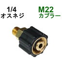 高圧M22カプラ メス(1/4オスネジ) A社製 高圧洗浄機用カプラー 蔵王産業 マキタ スクリューコネクション ケルヒャー クランツレ ...