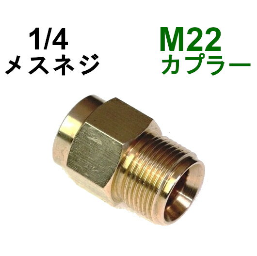 高圧洗浄機M22カプラ・オス（1/4メスネジ）　A社製　　　　　　　　　　　　高圧洗浄機用カプラー　蔵王産業　マキタ　スクリューコネクション　ケルヒャー　クランツレ　電気高圧　高圧ホース用　　ソケット　ネジカプラー　ジョイント 高圧カプラー