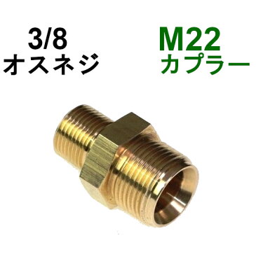 M22カプラ オス（3/8オスネジ）　A社製　　　　　　　　　　　　高圧洗浄機用カプラー　蔵王産業　マキタ　スクリューコネクション　ケルヒャー　クランツレ　電気高圧　高圧ホース用　　ソケット　ネジカプラー　ジョイント 高圧カプラー 高圧用カプラー　高圧洗浄機