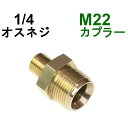 高圧洗浄機M22カプラ オス（1/4オスネジ）　A社製　　　　　　　　　　　　高圧洗浄機用カプラー　蔵王産業　マキタ　スクリューコネクション　ケルヒャー　クランツレ　電気高圧　高圧ホース用　　ソケット　ネジカプラー　ジョイント 高圧カプラー 高圧用カプラー