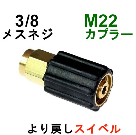 高圧洗浄機M22カプラ・メス（3/8メスネジ）スイベル付　A社製　　　　　　　　　　　　　高圧洗浄機用カプラー　蔵王産業　マキタ　スクリューコネクション　ケルヒャー　電気高圧　高圧ホース用　　ソケット　ネジカプラー　ジョイント 高圧カプラー