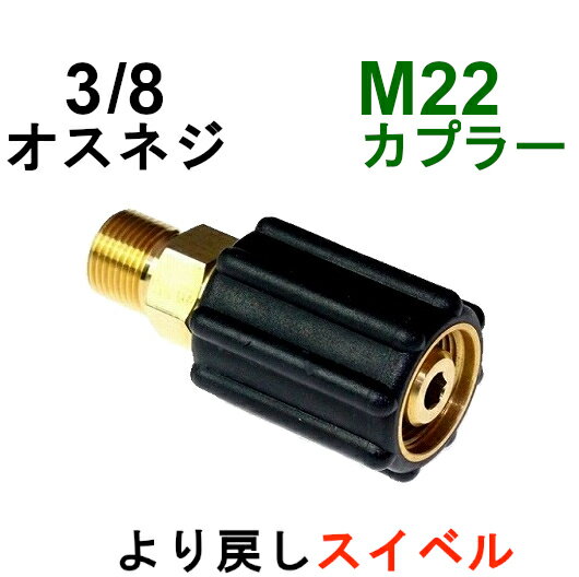 高圧洗浄機M22カプラ・メス（3/8オスネジ）スイベル付　A社製　　　　　　　　　　　　　高圧洗浄機用カプラー　蔵王産業　マキタ　スクリューコネクション　ケルヒャー　電気高圧　高圧ホース用　　ソケット　ネジカプラー　ジョイント 高圧カプラー