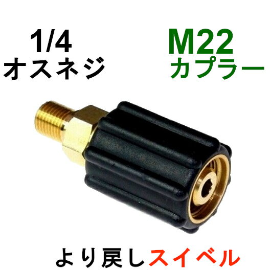 高圧洗浄機M22カプラ・メス（1/4オスネジ）スイベル付　A