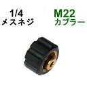 M22カプラ メス（1/4メスネジ） B社製