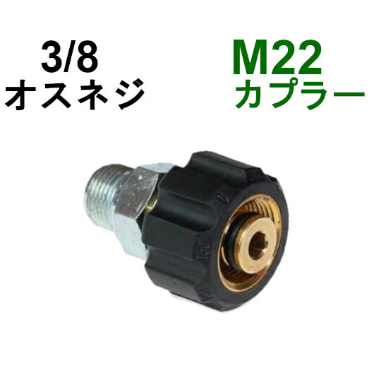 高圧M22カプラ メス（3/8オスネジ）　B社製　　　　　　　　　　　　高圧洗浄機用カプラー　蔵王産業　マキタ　スクリューコネクション　ケルヒャー　クランツレ　電気高圧　高圧ホース用　　ソケット　ネジカプラー　ジョイント 高圧カプラー 高圧用カプラー