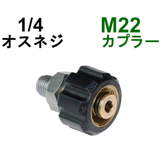 M22カプラ メス（1/4オスネジ）　B社製　　　　　　　　　　　　高圧洗浄機用カプラー　蔵王産業　マキタ　スクリューコネクション　ケルヒャー　クランツレ　電気高圧　高圧ホース用　　ソケット　ネジカプラー　ジョイント 高圧カプラー 高圧用カプラー