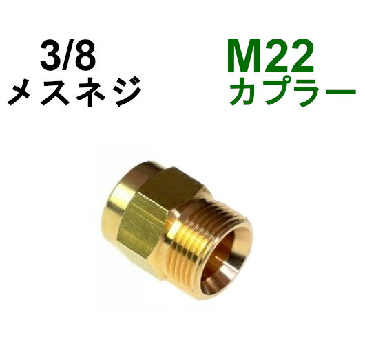 高圧M22カプラ・オス（3/8メスネジ）　B社製　　　　　　　　　　　　高圧洗浄機用カプラー　蔵王産業　マキタ　スクリューコネクション　ケルヒャー　クランツレ　電気高圧　高圧ホース用　　ソケット　ネジカプラー　ジョイント 高圧カプラー高圧洗浄機