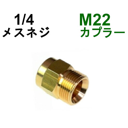 高圧M22カプラ・オス（1/4メスネジ）　B社製　　　　　　