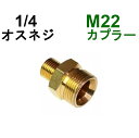 高圧M22カプラ オス（1/4オスネジ）　B社製　　　　　　