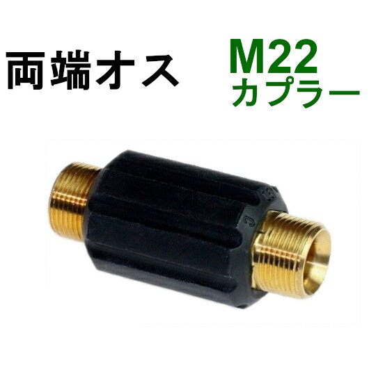 高圧変換カプラ　M22オス　⇔　M22オス　B社製カバー付　