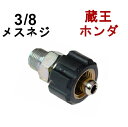 高圧クイックカプラー メス(3/8オスネジ) B社製 高圧洗浄機用カプラー マキタ 蔵王産業 高圧ホース用 カップリング ジョイント ソ...