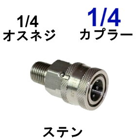 ワンタッチカプラー　1/4メス（1/4オスネジ）ステンレス製