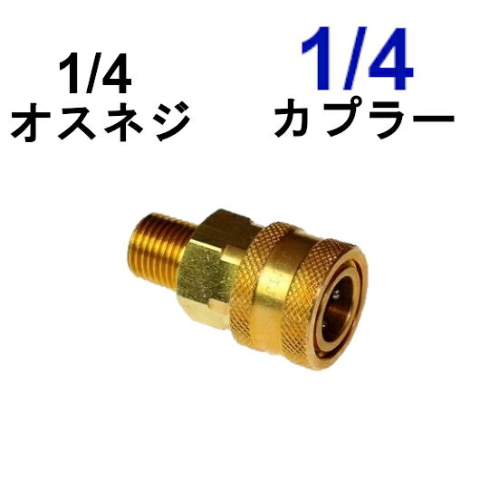 楽天トータルビル用品高圧洗浄機　ワンタッチカプラー・1/4メス（真鍮製）1/4オスネジ　　　　　　　　　　　　高圧洗浄機用カプラー　 カップリング 　ジョイント　ソケット　プラグ　　高圧洗浄機用　 高圧カプラー　 高圧洗浄機用ワンタッチカプラ　高圧洗浄機用ワンタッチカプラー