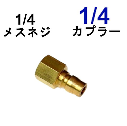 楽天トータルビル用品ワンタッチカプラー・1/4オス（真鍮製）1/4メスネジ　　　　　　　　　　　　高圧洗浄機用カプラー　 高圧ホース用 カップリング ジョイント ソケット　プラグ　シンショー　フルテック　ワグナー　清和産業　高圧洗浄機用ワンタッチカプラー 高圧用カプラー