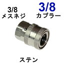 ワンタッチカプラー 3/8メス（3/8メスネジ）ステンレス製 高圧洗浄機用カプラー 高圧ホース カップリング ジョイント ソケット シンショー フルテック ワグナー アサダ 清和産業 高圧洗浄機用 高圧カプラー 洗車 外壁 洗浄 塗装