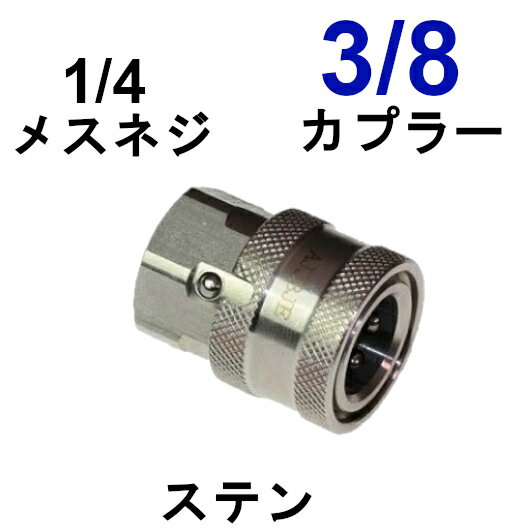 高圧ワンタッチカプラー　3/8メス（1/4メスネジ）ステンレス製　　　　　　　　　　　　高圧洗浄機用カプラー　 高圧ホース用　 カップリング 　ジョイント　ソケット　シンショー　フルテック　ワグナー アサダ　清和産業　高圧洗浄機用　 高圧カプラー　洗車　外壁　塗装