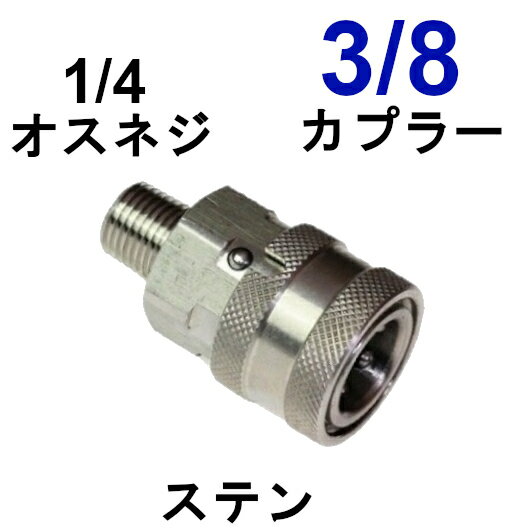 高圧洗浄機ワンタッチカプラー 3/8メス（1/4オスネジ）ステンレス製 高圧洗浄機用カプラー カップリング ジョイント ソケット シンショー フルテック ワグナー アサダ 清和産業 高圧洗浄機用 高圧カプラー 洗車 外壁 洗浄 塗装