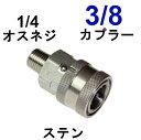 高圧ワンタッチカプラー 3/8メス（1/4オスネジ）ステンレス製 高圧洗浄機用カプラー 高圧ホース用 カップリング ジョイント ソケット シンショー フルテック ワグナー アサダ 清和産業 高圧洗浄機用 高圧カプラー 洗車 外壁 洗浄 塗装