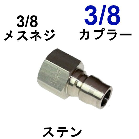 高圧洗浄機ワンタッチカプラー 3/8オス（3/8メスネジ）ステンレス製 高圧洗浄機用カプラー カップリング ジョイント ソケット シンショー フルテック ワグナー アサダ 清和産業 高圧洗浄機用 高圧カプラー 洗車 外壁 洗浄 塗装