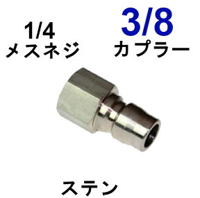 高圧ワンタッチカプラー　3/8オス（1/4メスネジ）ステンレス製　　　　　　　　　　高圧洗浄機用カプラー　 高圧ホース　 カップリング 　ジョイント　ソケット　プラグ　カプラ　高圧洗浄機用　 高圧カプラー　外壁　洗浄　塗装