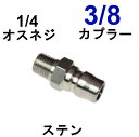 高圧洗浄機ワンタッチカプラー　3/8オス（1/4オスネジ）ステンレス製　　　　　　　　　　　　高圧洗浄機用カプラー　 　 カップリング 　ジョイント　ソケット　シンショー　フルテック　ワグナー アサダ　清和産業　高圧洗浄機用　 高圧カプラー　洗車　外壁　　塗装